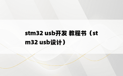 stm32 usb开发 教程书（stm32 usb设计）