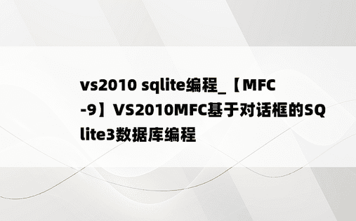 vs2010 sqlite编程_【MFC-9】VS2010MFC基于对话框的SQlite3数据库编程