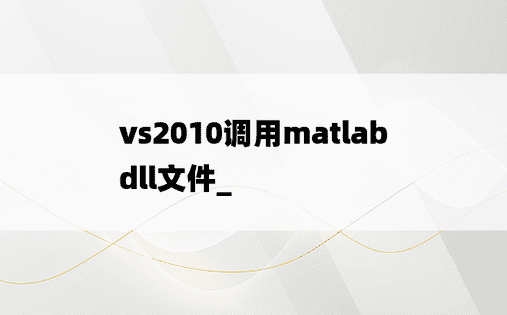 vs2010调用matlab dll文件_