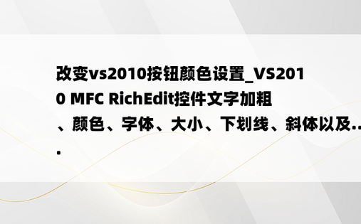改变vs2010按钮颜色设置_VS2010 MFC RichEdit控件文字加粗、颜色、字体、大小、下划线、斜体以及...