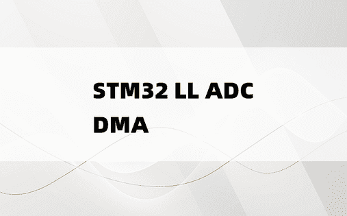 STM32 LL ADC DMA