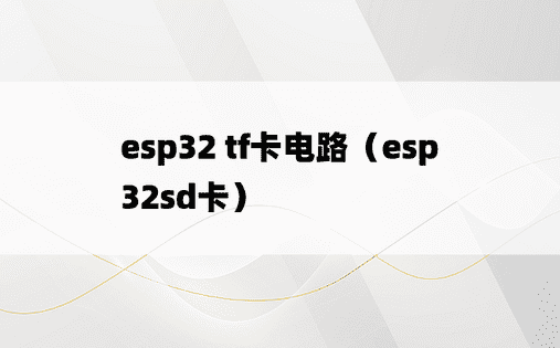 esp32 tf卡电路（esp32sd卡）