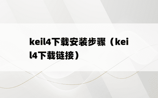 keil4下载安装步骤（keil4下载链接）