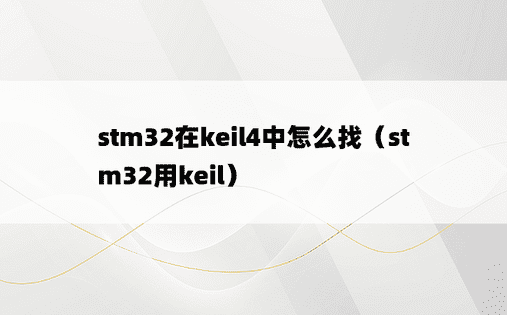 stm32在keil4中怎么找（stm32用keil）