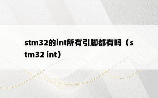 stm32的int所有引脚都有吗（stm32 int）