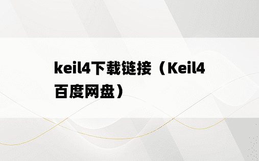 keil4下载链接（Keil4 百度网盘）