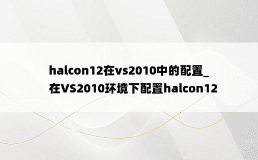 halcon12在vs2010中的配置_在VS2010环境下配置halcon12