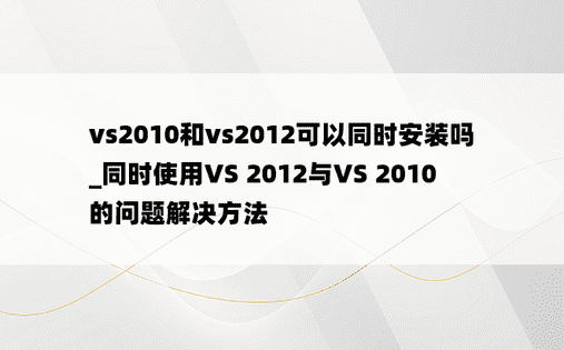 vs2010和vs2012可以同时安装吗_同时使用VS 2012与VS 2010的问题解决方法