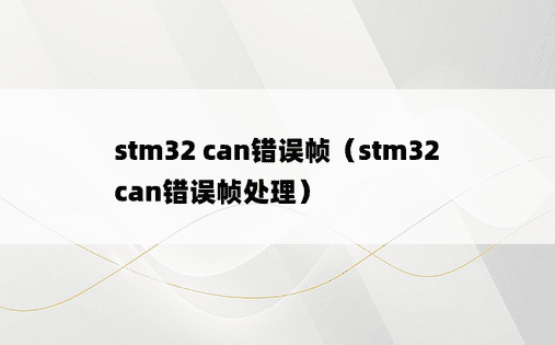 stm32 can错误帧（stm32 can错误帧处理）