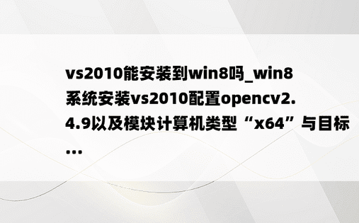 vs2010能安装到win8吗_win8系统安装vs2010配置opencv2.4.9以及模块计算机类型“x64”与目标...