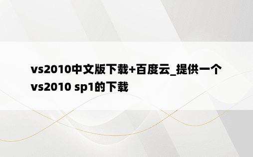 vs2010中文版下载+百度云_提供一个vs2010 sp1的下载