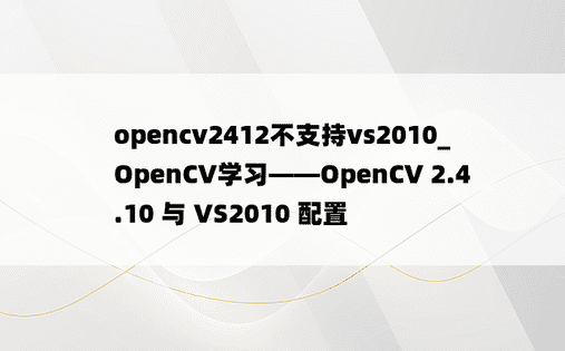 opencv2412不支持vs2010_OpenCV学习——OpenCV 2.4.10 与 VS2010 配置