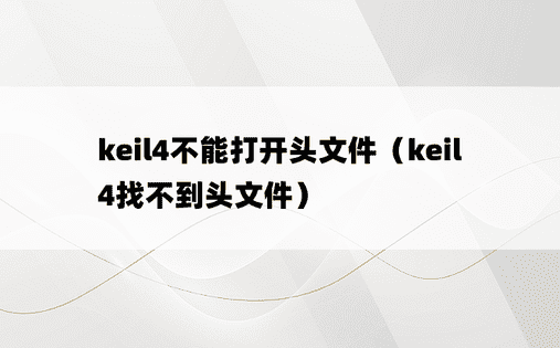 keil4不能打开头文件（keil4找不到头文件）