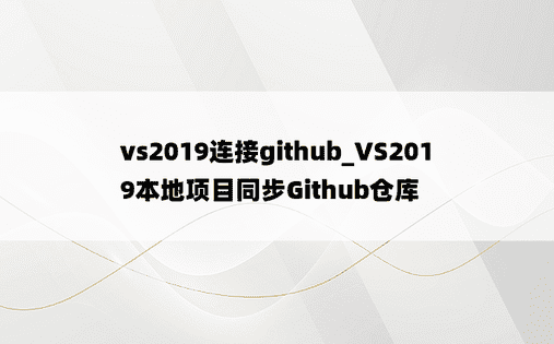 vs2019连接github_VS2019本地项目同步Github仓库