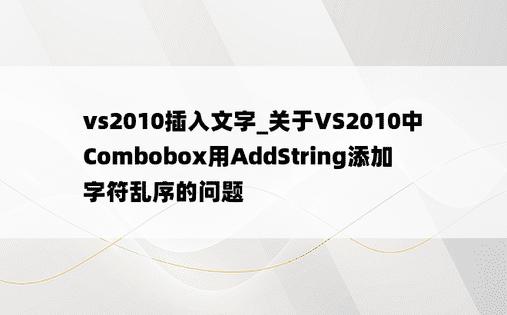 vs2010插入文字_关于VS2010中Combobox用AddString添加字符乱序的问题