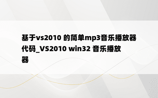 基于vs2010 的简单mp3音乐播放器代码_VS2010 win32 音乐播放器