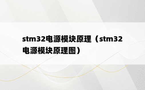 stm32电源模块原理（stm32电源模块原理图）