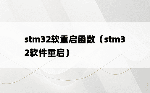 stm32软重启函数（stm32软件重启）
