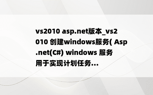 vs2010 asp.net版本_vs2010 创建windows服务( Asp.net(C#) windows 服务 用于实现计划任务...
