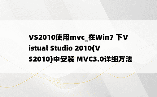 VS2010使用mvc_在Win7 下Vistual Studio 2010(VS2010)中安装 MVC3.0详细方法