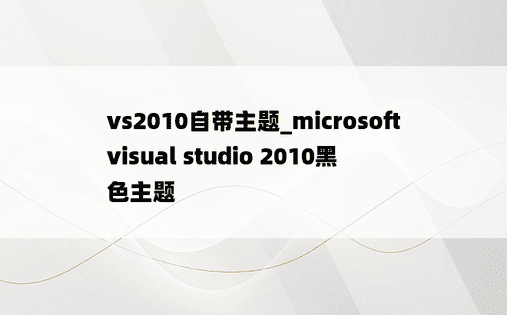 vs2010自带主题_microsoft visual studio 2010黑色主题