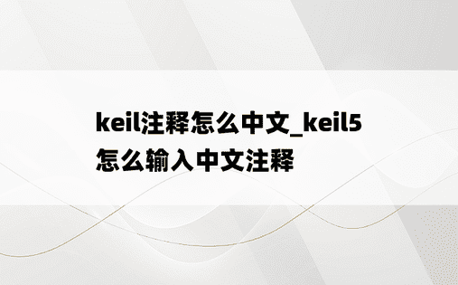 keil注释怎么中文_keil5怎么输入中文注释