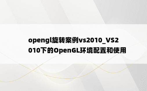opengl旋转案例vs2010_VS2010下的OpenGL环境配置和使用
