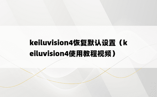 keiluvision4恢复默认设置（keiluvision4使用教程视频）