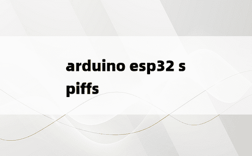 arduino esp32 spiffs