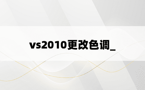vs2010更改色调_