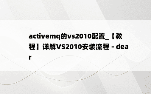 activemq的vs2010配置_【教程】详解VS2010安装流程 - dear