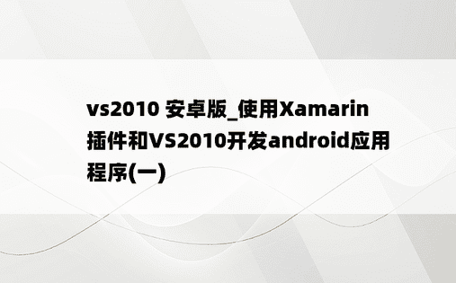vs2010 安卓版_使用Xamarin插件和VS2010开发android应用程序(一)