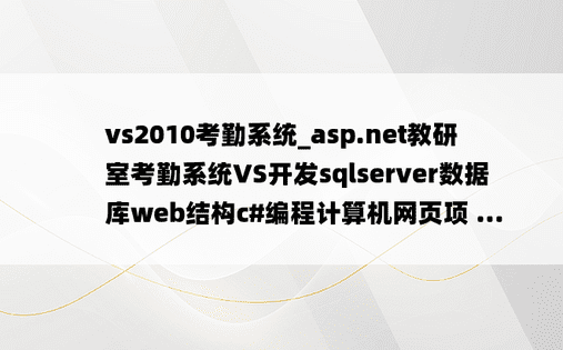 vs2010考勤系统_asp.net教研室考勤系统VS开发sqlserver数据库web结构c#编程计算机网页项 ...