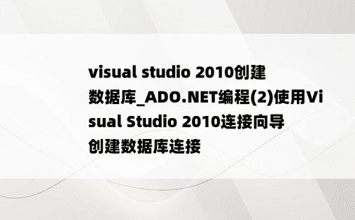 visual studio 2010创建数据库_ADO.NET编程(2)使用Visual Studio 2010连接向导创建数据库连接