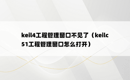 keil4工程管理窗口不见了（keilc51工程管理窗口怎么打开）