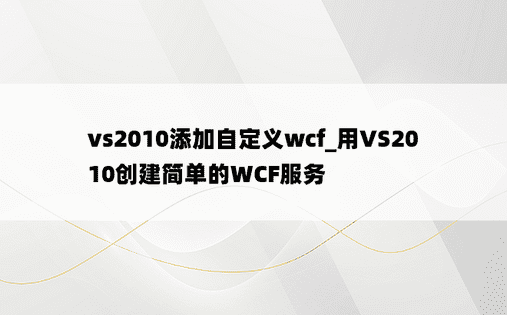 vs2010添加自定义wcf_用VS2010创建简单的WCF服务