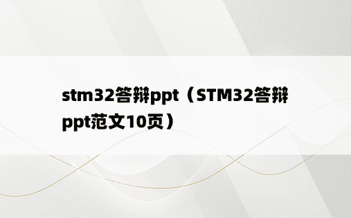 stm32答辩ppt（STM32答辩ppt范文10页）
