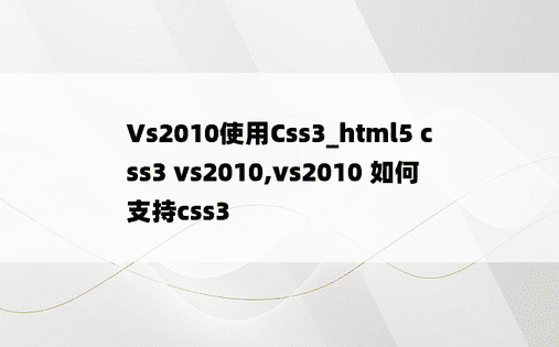 Vs2010使用Css3_html5 css3 vs2010,vs2010 如何支持css3