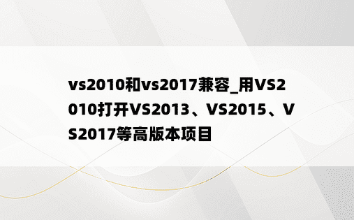 vs2010和vs2017兼容_用VS2010打开VS2013、VS2015、VS2017等高版本项目