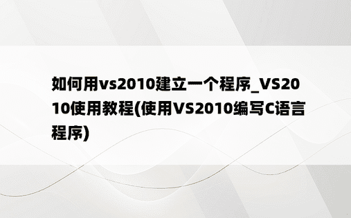 如何用vs2010建立一个程序_VS2010使用教程(使用VS2010编写C语言程序)