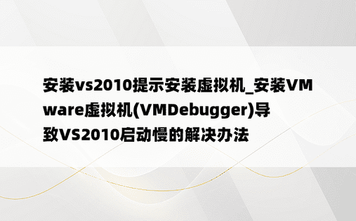 安装vs2010提示安装虚拟机_安装VMware虚拟机(VMDebugger)导致VS2010启动慢的解决办法