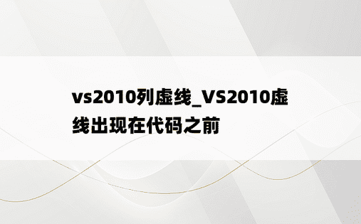 vs2010列虚线_VS2010虚线出现在代码之前 