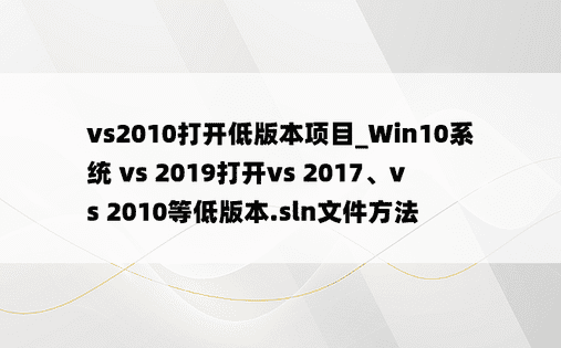 vs2010打开低版本项目_Win10系统 vs 2019打开vs 2017、vs 2010等低版本.sln文件方法