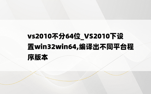 vs2010不分64位_VS2010下设置win32win64,编译出不同平台程序版本