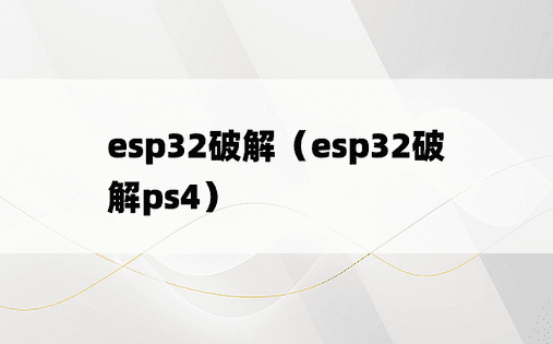 esp32破解（esp32破解ps4）