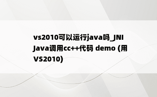 vs2010可以运行java吗_JNI Java调用cc++代码 demo (用VS2010)