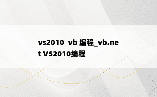 vs2010  vb 编程_vb.net VS2010编程
