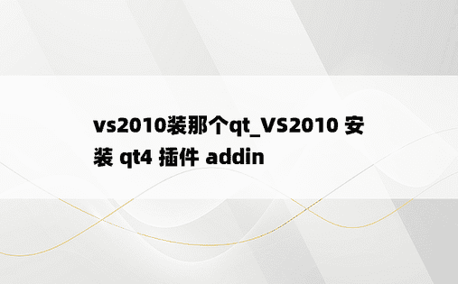 vs2010装那个qt_VS2010 安装 qt4 插件 addin
