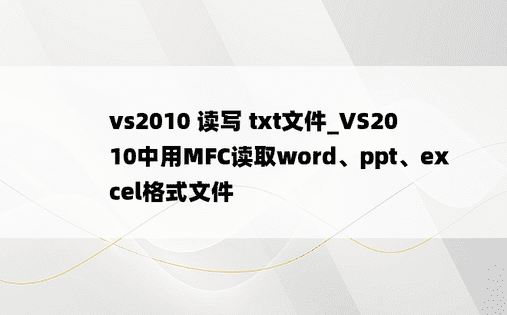 vs2010 读写 txt文件_VS2010中用MFC读取word、ppt、excel格式文件