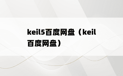 keil5百度网盘（keil 百度网盘）